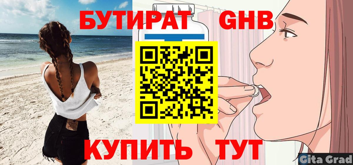 Бутират GHB Славянск-на-Кубани